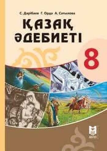 Казахская литература Дерибаев С. 8 класс 2018