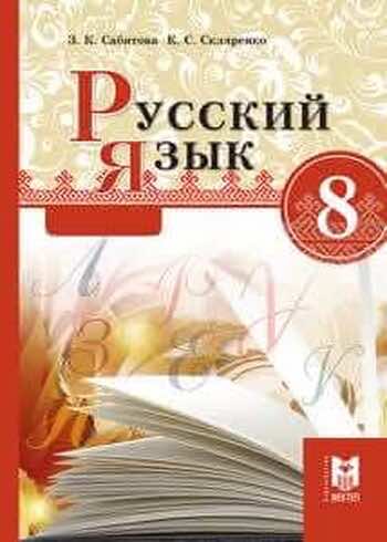 Русский язык Сабитова З. 8 класс 2018