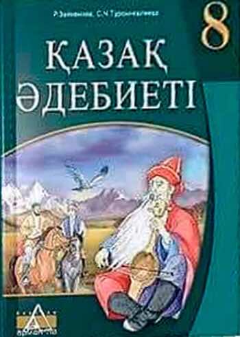 Казахская литература Тұрсынғалиева С. 8 класс 2018