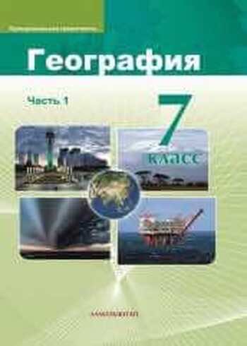 География Каратабанов Р. 7 класс 2019