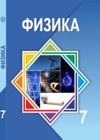 ГДЗ  Глава 1. Физика — наука о природе § 1. Физика — наука о природе Вопрос 1.1