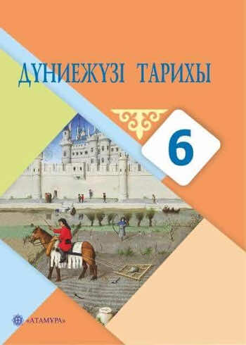 ГДЗ  §1. «ОРТА ҒАСЫРЛАР» ТҮСІНІГІ Сұрақтар мен тапсырмалар Задание 1