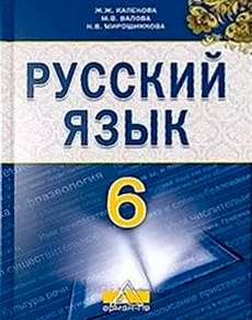 Русский язык Капенова Ж.Ж. 6 класс 2018