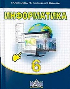 Информатика Салгараева Г.И. 6 класс 2018