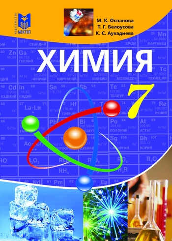 Химия Оспанова 7 класс 2017