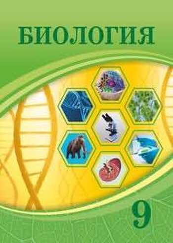 Биология Асанов Н. 9 класс 2019