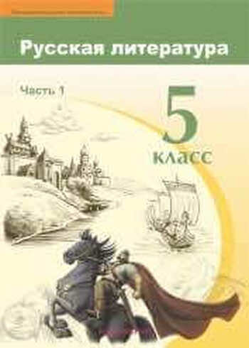 Русская литература (Часть 1) Бодрова Е. В. 5 класс 2018