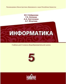 Информатика Кобдикова Ж. У. 5 класс 2020