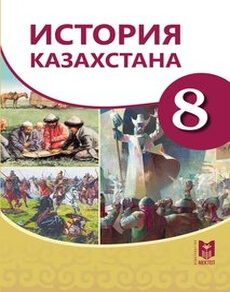 История Казахстана Омарбеков Т. 8 класс 2018