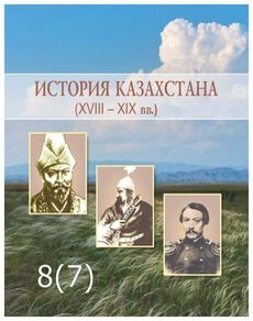 История Казахстана Кабульдинов З.Е. 8 класс 2018