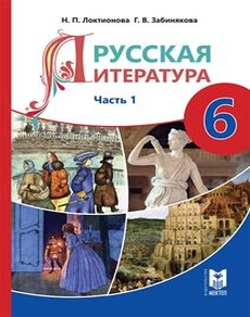 Русская литература (Часть 1) Локтионова Н.П. 6 класс 2018