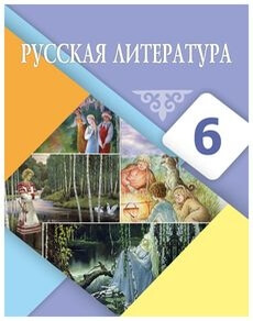 Русская литература Рыгалова Л. С. 6 класс 2018