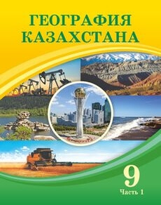 ГДЗ  Раздел 1. Методы географических исследований 1. Исследования казахстанских географов Тест 6