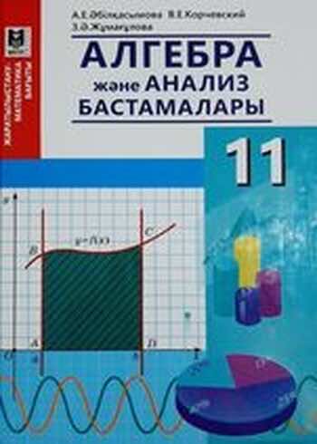 Алгебра Абылкасымова 11 ЕМН класс 2020