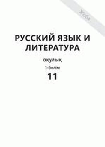 Русский язык и литература Шашкина 11 ОГН класс 2019