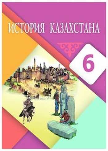 История Казахстана Бакина Н.С. 6 класс 2018