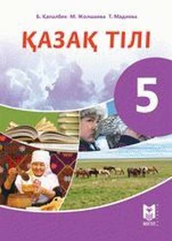 Казахский язык Капалбек 5 класс 2017