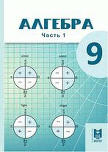 Алгебра 8 сынып. Алгебра Казахстан 9 класс. Algebra 2. Алгебра учебник Казахстан 9 класс. Гдз по алгебре 9 класса.е. Абылкасымова т.п. Кучер.