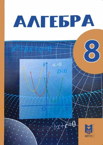 Алгебра Абылкасымова 8 класс 2018