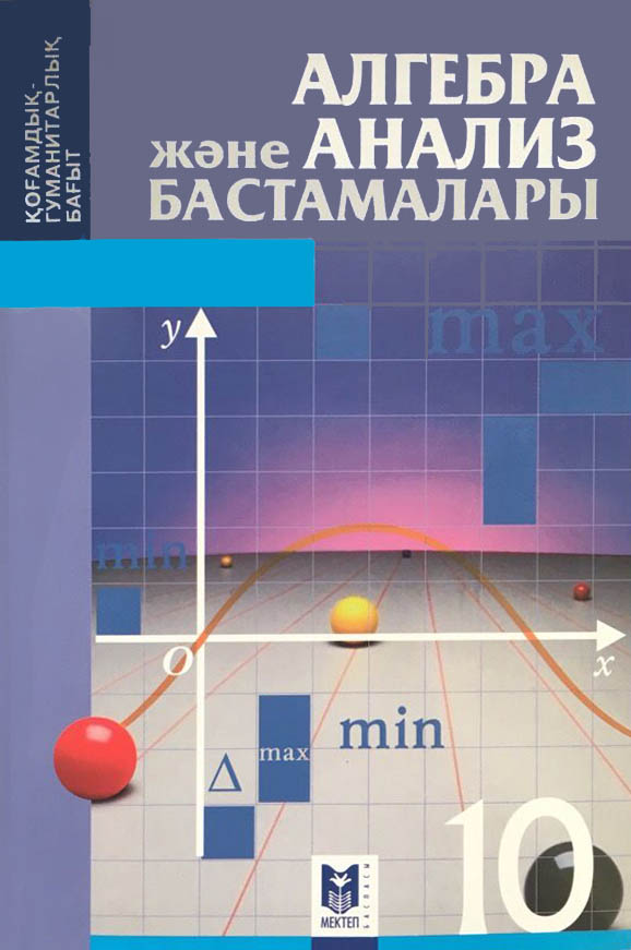 10 сынып 2019. Алгебра. Алгебра 10 класс. Алгебра 10 класс учебник. Математика 10-11 класс учебник.