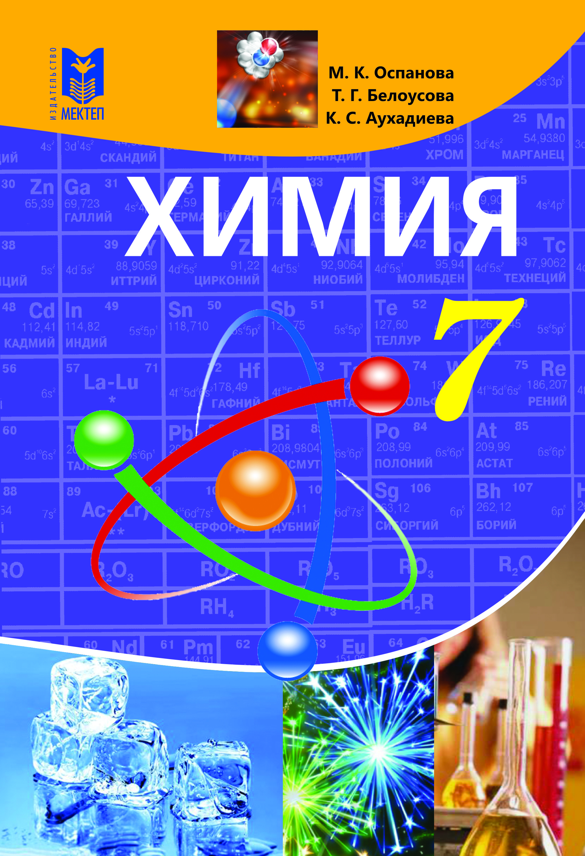 Химия 6 класс. Учебник по химии. Химия 7 класс учебник. Учебник по химии 7 класс. Химия книга 7 класс.